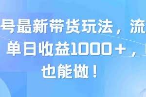（10858期）视频号最新带货玩法，流量爆炸，单日收益1000＋，0粉也能做！