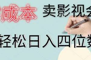 （11644期）零成本卖影视会员，一天卖出上百单，轻松日入四位数