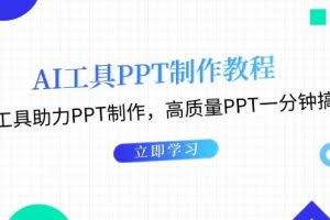 （13237期）AI工具PPT制作教程：AI工具助力PPT制作，高质量PPT一分钟搞定