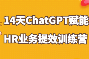 ChatGPT赋能HR业务提效14天训练营，从小白到应用高手在HR工作中灵活应用