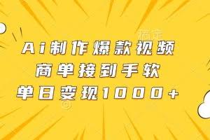 Ai制作爆款视频，商单接到手软，单日变现1000+