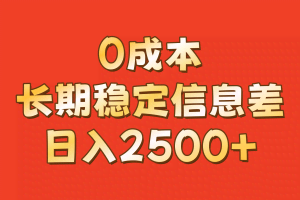 0成本，长期稳定信息差！！日入2500+