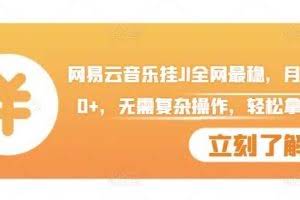 网易云音乐挂JI全网最稳，月入1500+，无需复杂操作，轻松拿收益【揭秘】