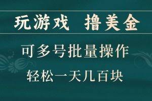 玩游戏撸美金，可多号批量操作，边玩边赚钱，一天几百块轻轻松松！