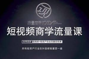 短视频商学流量课+口播拍摄剪辑，​短视频+轻资产创业流量变现课
