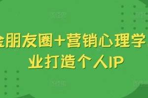 吸金朋友圈+营销心理学，美业打造个人IP