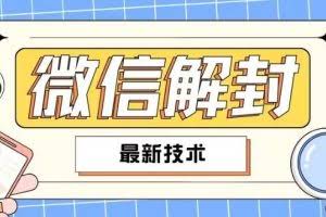 2024最新微信解封教程，此课程适合百分之九十的人群，可自用贩卖