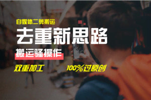 去重新思路，详细教你自媒体视频二剪搬运技术，自己加工双重去重100%过原创