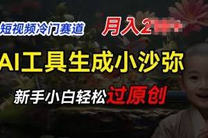 短视频冷门蓝海赛道，利用AI工具生成小沙弥励志视频，新手轻松过原创，月入2W【揭秘】
