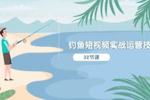 钓鱼短视频实战运营技巧，系统性讲解定位ip策划 能听懂，能落地，能实操