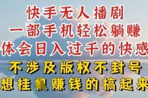 快手无人直播，不封号不违规到底是怎么做到的，深层揭秘玩法，超简单又赚钱【揭秘】