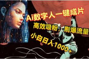 Ai数字人一键成片，刷爆流量，高度吸粉，小白日入1000+