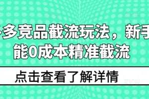 拼多多竞品截流玩法，新手也能0成本精准截流