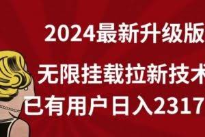 【全网独家】2024年最新升级版，无限挂载拉新技术，已有用户日入2317元【揭秘】