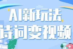 利用AI新玩法，把诗词内容变成视频，让古诗词中的美景“活”起来，【视频教程】