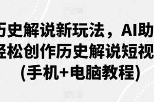 历史解说新玩法，AI助你轻松创作历史解说短视频(手机+电脑教程)