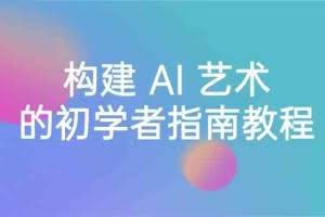 Stable Diffusion 101：构建 AI 艺术的初学者指南教程-16节课-中英字幕