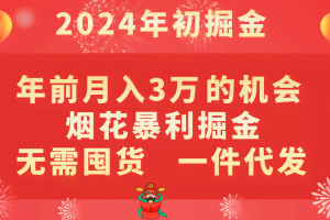 年前月入3万+的机会，烟花暴利掘金，无需囤货，一件代发