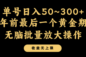 年前最后一个黄金期，单号日入300+，可无脑批量放大操作