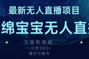 最新海绵宝宝无人直播项目，实测无版权违规，挂小铃铛一小时300+，随时可操作【揭秘】
