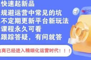 文西电商课程，规避运营中常见的坑