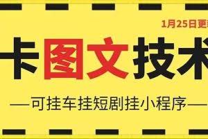 1月25日抖音图文“卡”视频搬运技术，安卓手机可用，可挂车、挂短剧【揭秘】
