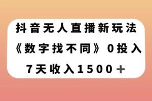 抖音无人直播新玩法，数字找不同，7天收入1500+【揭秘】