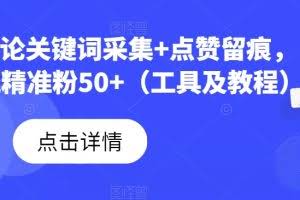 B站评论关键词采集+点赞留痕，日引流精准粉50+（工具及教程）