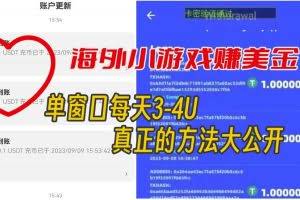 海外小游戏美金项目真正可以达到3-4U单窗口的方法，单台电脑收入300+【揭秘】
