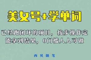 《美女号+学单词》玩法，信息差而已课程拆开揉碎了和大家去讲(教程+素材)【揭秘】