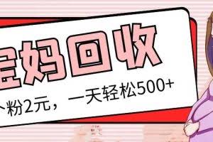 最新宝妈粉回收变现计划及胎教音乐高端变现玩法全套教程！（非老玩法）