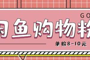 闲鱼购物粉回收项目，单粉8-10元，有手机就能干