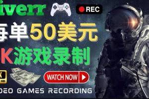 边玩游戏边赚钱的方法，每小时5美元，每单可赚50美元以上