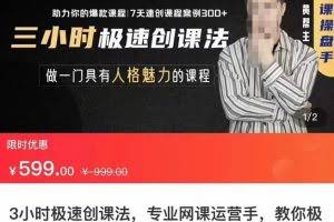 3小时极速创课法，专业网课运营手，教你极速做一门好卖的课，7天速创你的爆款课程