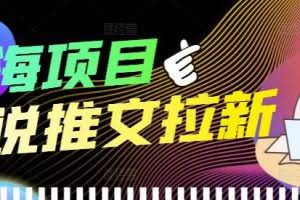 外面收费6880的小说推文拉新项目，个人工作室可批量做【详细教程】