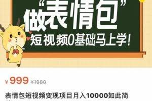 表情包短视频变现项目，短视频0基础马上学，月入10000如此简单