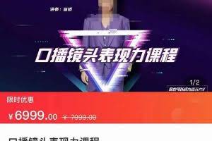 丽娇·口播镜头表现力课，一整套逻辑人设、选题、文案和表达