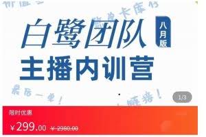白鹭团队主播内训营，主播能力进阶，话术框架