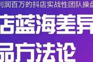 小卒抖店终极蓝海差异化选品方法论，全面介绍抖店无货源选品的所有方法