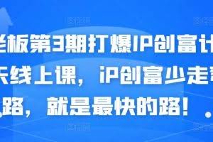媒老板第3期打爆IP创富计划7天线上课，iP创富少走弯路，就是最快的路！