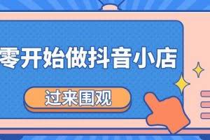 《从零开始做抖音小店全攻略》小白一步一步跟着做也能月收入3-5W