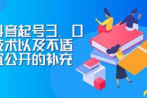 J总0919抖音最新课程:抖音起号3.0技术以及不适宜公开的补充