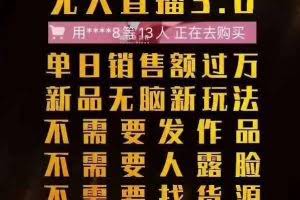 树敌抖音无人直播3.0边卡直播边卖货，日销售额轻松过万，非常简单粗暴的玩法！