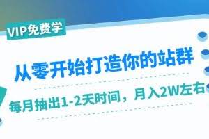 从零开始打造你的站群：1个月只需要你抽出1-2天时间，月入2W左右（25节课）