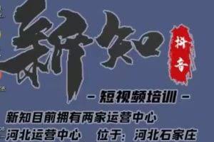 新知短视频培训0615课程：新知独家研发全新解决抖音不适宜公开方法，99.99%解决不适宜公开