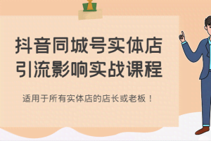 抖音同城号实体店引流影响实战课程，适用于所有实体店的店长或老板！