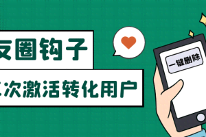 朋友圈发圈小技巧，添加位置广告设置钩子，二次激活转化用户