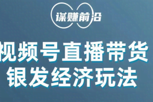 视频号带货，吸引中老年用户，单场直播销售几百单！