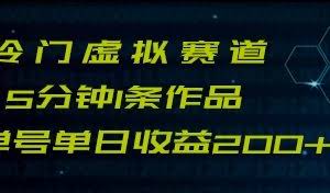最新冷门赛道5分钟1条作品单日单号收益200+