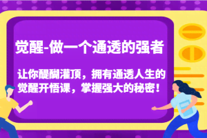 觉醒-做一个通透的强者，让你醍醐灌顶，拥有通透人生的觉醒开悟课，掌握强大的秘密！